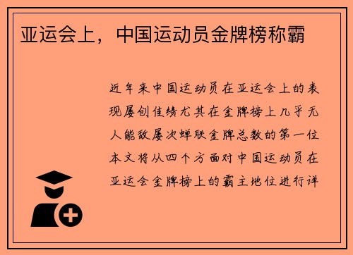 亚运会上，中国运动员金牌榜称霸