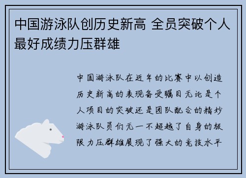 中国游泳队创历史新高 全员突破个人最好成绩力压群雄