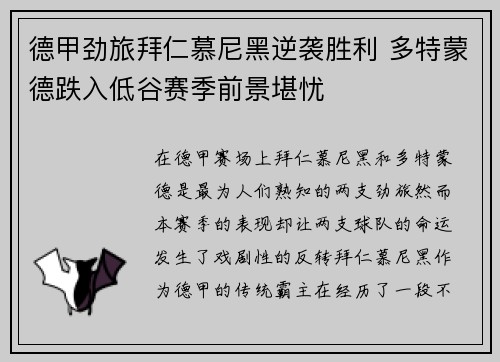 德甲劲旅拜仁慕尼黑逆袭胜利 多特蒙德跌入低谷赛季前景堪忧
