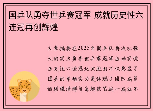 国乒队勇夺世乒赛冠军 成就历史性六连冠再创辉煌