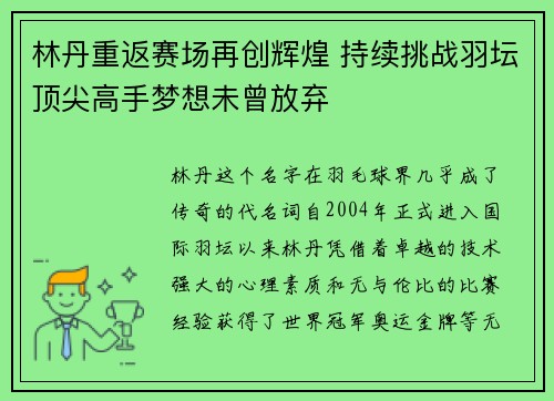林丹重返赛场再创辉煌 持续挑战羽坛顶尖高手梦想未曾放弃