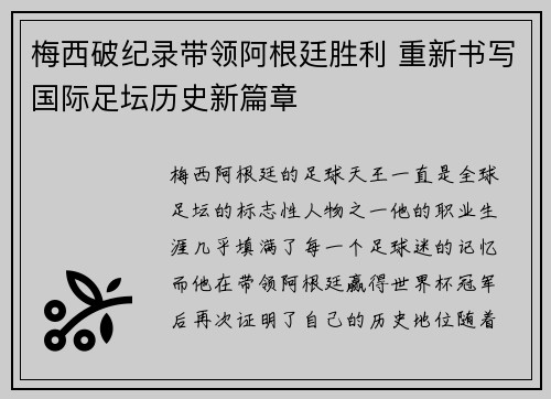 梅西破纪录带领阿根廷胜利 重新书写国际足坛历史新篇章