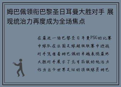 姆巴佩领衔巴黎圣日耳曼大胜对手 展现统治力再度成为全场焦点