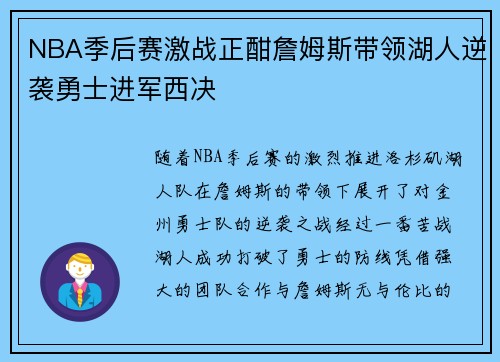 NBA季后赛激战正酣詹姆斯带领湖人逆袭勇士进军西决