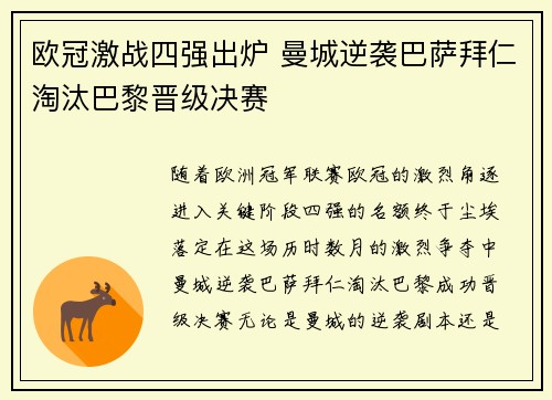 欧冠激战四强出炉 曼城逆袭巴萨拜仁淘汰巴黎晋级决赛