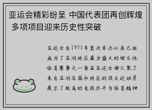 亚运会精彩纷呈 中国代表团再创辉煌 多项项目迎来历史性突破