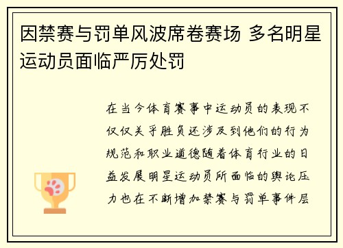 因禁赛与罚单风波席卷赛场 多名明星运动员面临严厉处罚