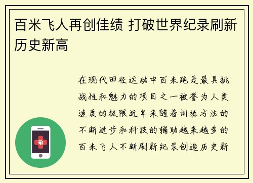 百米飞人再创佳绩 打破世界纪录刷新历史新高