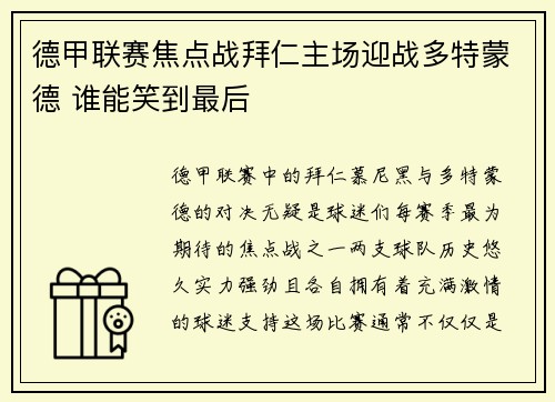 德甲联赛焦点战拜仁主场迎战多特蒙德 谁能笑到最后