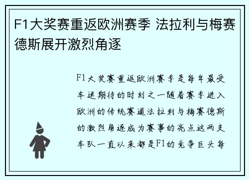 F1大奖赛重返欧洲赛季 法拉利与梅赛德斯展开激烈角逐