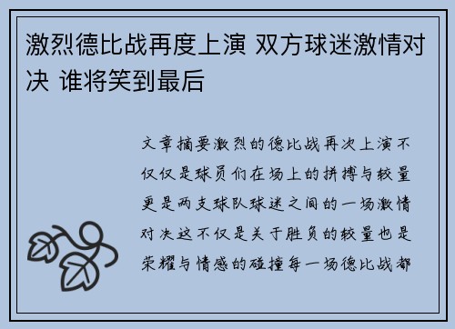 激烈德比战再度上演 双方球迷激情对决 谁将笑到最后