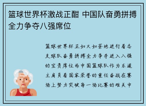 篮球世界杯激战正酣 中国队奋勇拼搏全力争夺八强席位