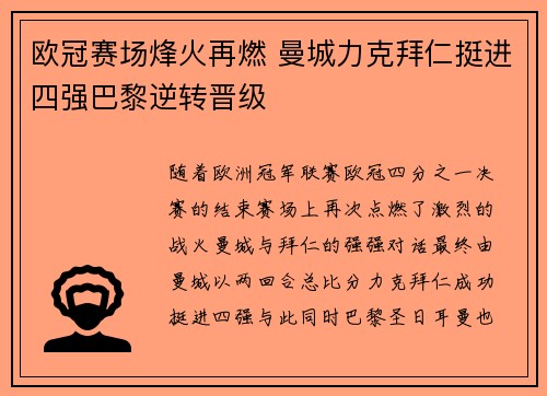 欧冠赛场烽火再燃 曼城力克拜仁挺进四强巴黎逆转晋级