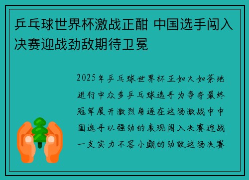 乒乓球世界杯激战正酣 中国选手闯入决赛迎战劲敌期待卫冕