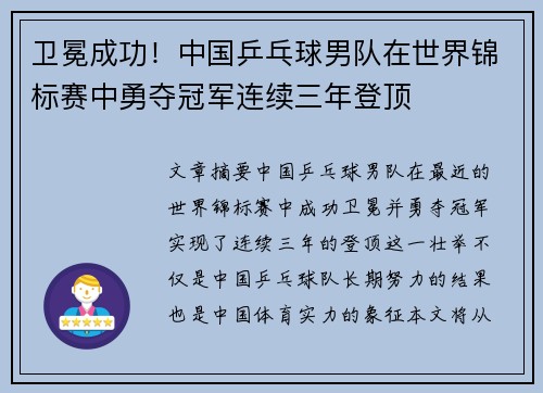 卫冕成功！中国乒乓球男队在世界锦标赛中勇夺冠军连续三年登顶