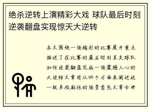 绝杀逆转上演精彩大戏 球队最后时刻逆袭翻盘实现惊天大逆转