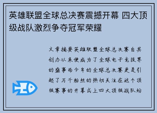 英雄联盟全球总决赛震撼开幕 四大顶级战队激烈争夺冠军荣耀