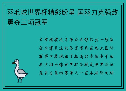 羽毛球世界杯精彩纷呈 国羽力克强敌勇夺三项冠军