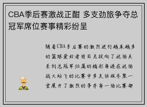 CBA季后赛激战正酣 多支劲旅争夺总冠军席位赛事精彩纷呈