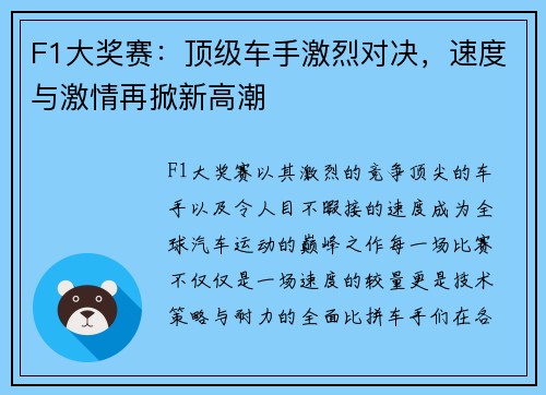 F1大奖赛：顶级车手激烈对决，速度与激情再掀新高潮