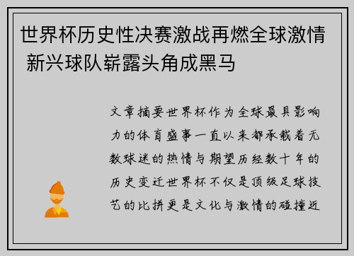 世界杯历史性决赛激战再燃全球激情 新兴球队崭露头角成黑马