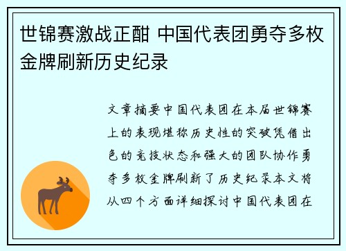 世锦赛激战正酣 中国代表团勇夺多枚金牌刷新历史纪录