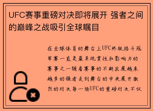 UFC赛事重磅对决即将展开 强者之间的巅峰之战吸引全球瞩目