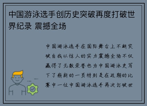 中国游泳选手创历史突破再度打破世界纪录 震撼全场