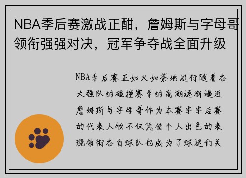 NBA季后赛激战正酣，詹姆斯与字母哥领衔强强对决，冠军争夺战全面升级