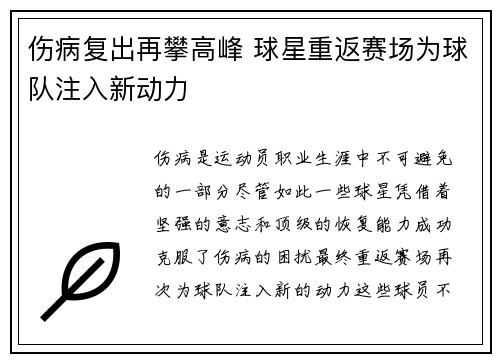 伤病复出再攀高峰 球星重返赛场为球队注入新动力