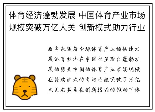体育经济蓬勃发展 中国体育产业市场规模突破万亿大关 创新模式助力行业腾飞
