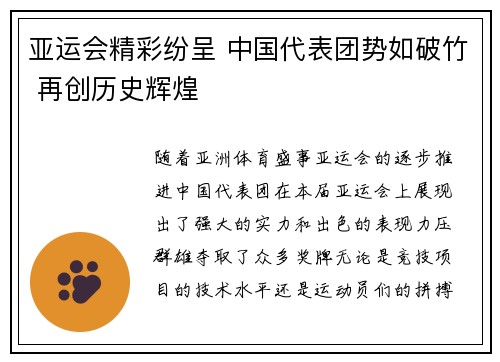 亚运会精彩纷呈 中国代表团势如破竹 再创历史辉煌