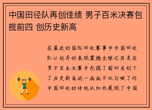 中国田径队再创佳绩 男子百米决赛包揽前四 创历史新高