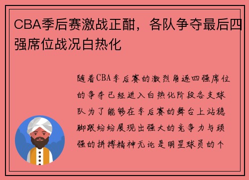 CBA季后赛激战正酣，各队争夺最后四强席位战况白热化