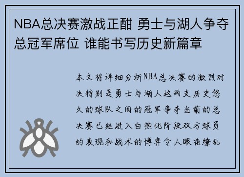 NBA总决赛激战正酣 勇士与湖人争夺总冠军席位 谁能书写历史新篇章