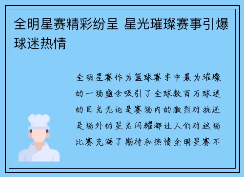 全明星赛精彩纷呈 星光璀璨赛事引爆球迷热情