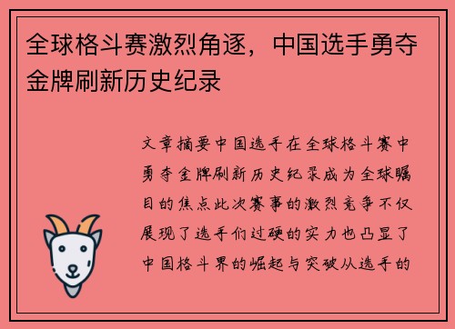 全球格斗赛激烈角逐，中国选手勇夺金牌刷新历史纪录
