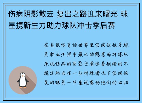 伤病阴影散去 复出之路迎来曙光 球星携新生力助力球队冲击季后赛