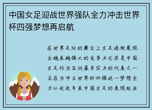 中国女足迎战世界强队全力冲击世界杯四强梦想再启航