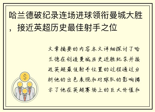 哈兰德破纪录连场进球领衔曼城大胜，接近英超历史最佳射手之位
