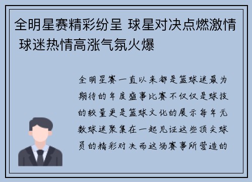 全明星赛精彩纷呈 球星对决点燃激情 球迷热情高涨气氛火爆