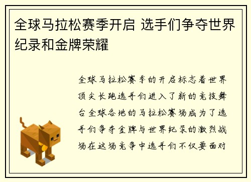 全球马拉松赛季开启 选手们争夺世界纪录和金牌荣耀