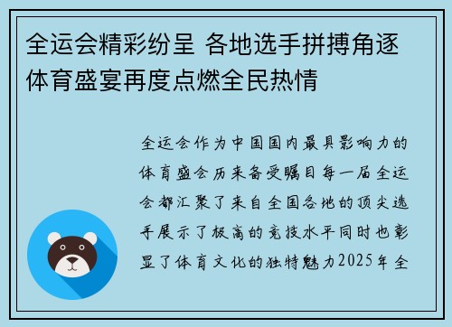 全运会精彩纷呈 各地选手拼搏角逐 体育盛宴再度点燃全民热情