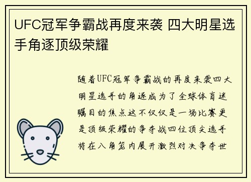 UFC冠军争霸战再度来袭 四大明星选手角逐顶级荣耀