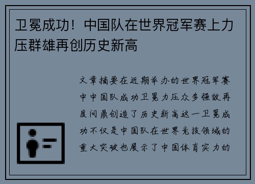 卫冕成功！中国队在世界冠军赛上力压群雄再创历史新高