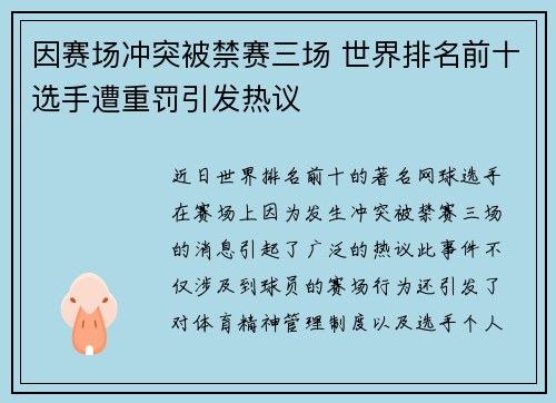 因赛场冲突被禁赛三场 世界排名前十选手遭重罚引发热议