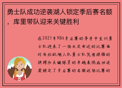 勇士队成功逆袭湖人锁定季后赛名额，库里带队迎来关键胜利