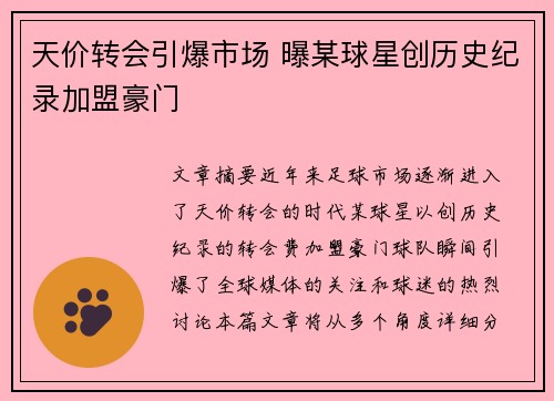 天价转会引爆市场 曝某球星创历史纪录加盟豪门