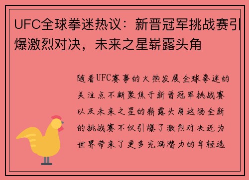 UFC全球拳迷热议：新晋冠军挑战赛引爆激烈对决，未来之星崭露头角
