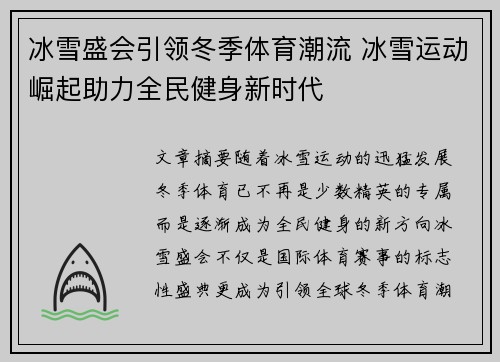 冰雪盛会引领冬季体育潮流 冰雪运动崛起助力全民健身新时代